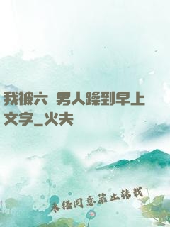 我被六個男人躁到早上文字