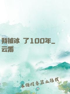 我被冰凍了100年