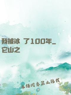 我被冰凍了100年