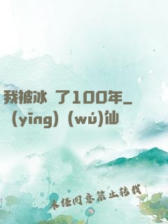我被冰凍了100年
