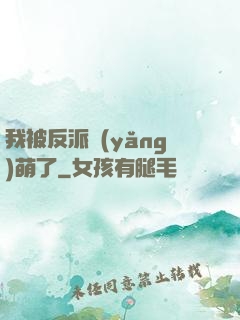 我被反派養(yǎng)萌了