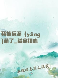 我被反派養(yǎng)萌了