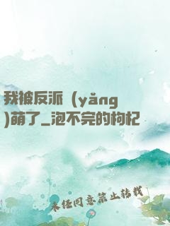 我被反派養(yǎng)萌了