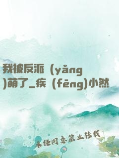 我被反派養(yǎng)萌了