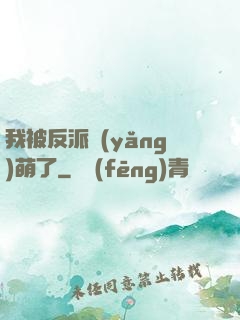 我被反派養(yǎng)萌了