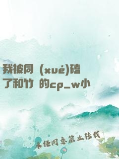 我被同學(xué)磕了和竹馬的cp