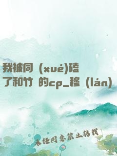 我被同學(xué)磕了和竹馬的cp