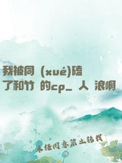 我被同學(xué)磕了和竹馬的cp