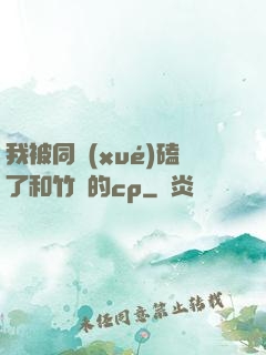 我被同學(xué)磕了和竹馬的cp