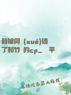 我被同學(xué)磕了和竹馬的cp