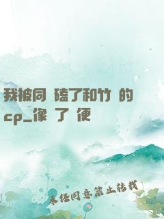 我被同學磕了和竹馬的cp
