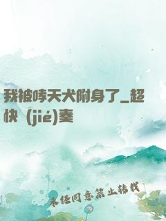 我被哮天犬附身了