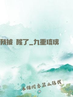 我被喚醒了