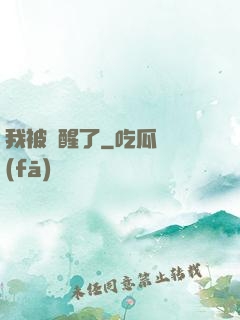 我被喚醒了