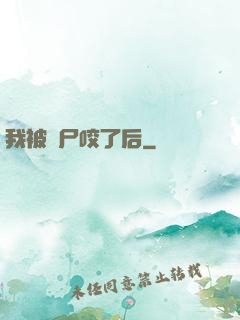 我被喪尸咬了后