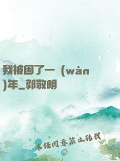 我被困了一萬(wàn)年