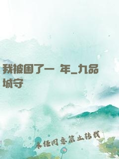 我被困了一萬年