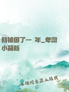 我被困了一萬年