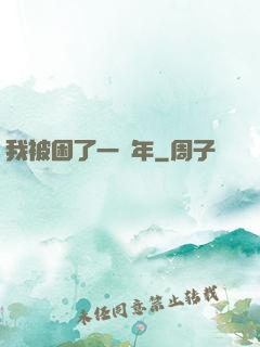 我被困了一萬年