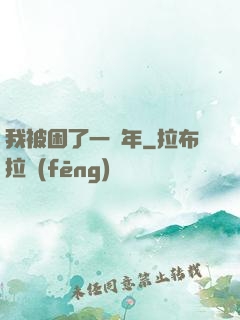 我被困了一萬年