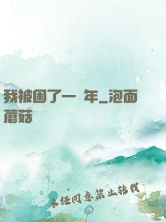 我被困了一萬年