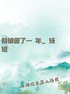 我被困了一萬年