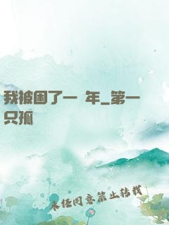 我被困了一萬年