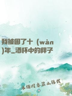 我被困了十萬(wàn)年