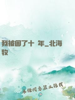 我被困了十萬年