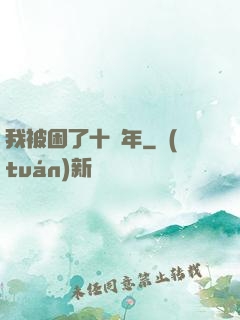 我被困了十萬年