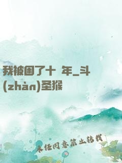 我被困了十萬年
