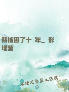 我被困了十萬年