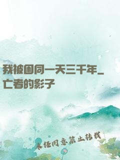 我被困同一天三千年