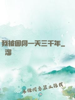 我被困同一天三千年