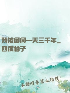 我被困同一天三千年
