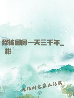我被困同一天三千年