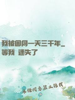 我被困同一天三千年