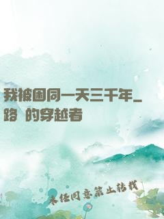 我被困同一天三千年
