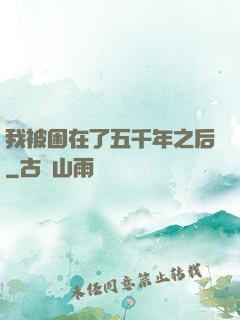 我被困在了五千年之后