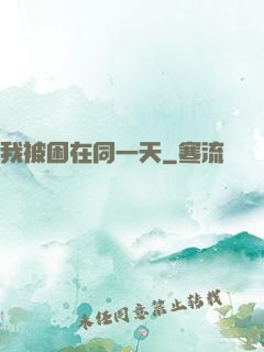 我被困在同一天