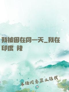 我被困在同一天