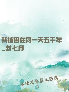 我被困在同一天五千年