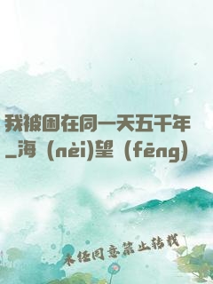 我被困在同一天五千年