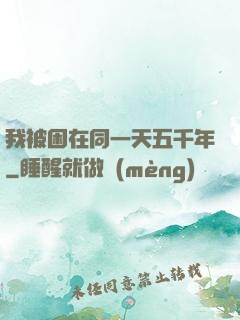 我被困在同一天五千年