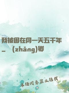 我被困在同一天五千年