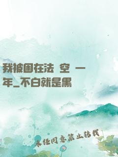 我被困在法寶空間一億年