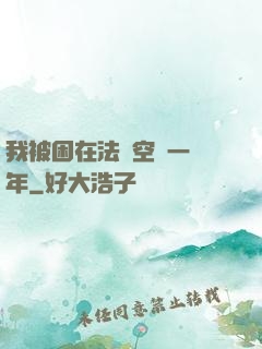 我被困在法寶空間一億年