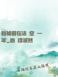 我被困在法寶空間一億年
