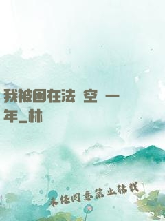 我被困在法寶空間一億年