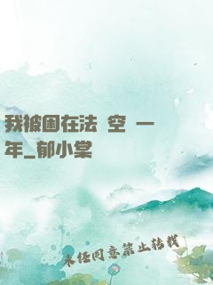 我被困在法寶空間一億年